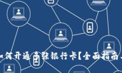 数字钱包如何开通多张银