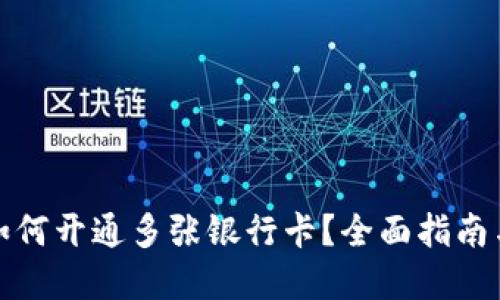数字钱包如何开通多张银行卡？全面指南与实用技巧