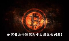 如何解决小狐钱包中文消