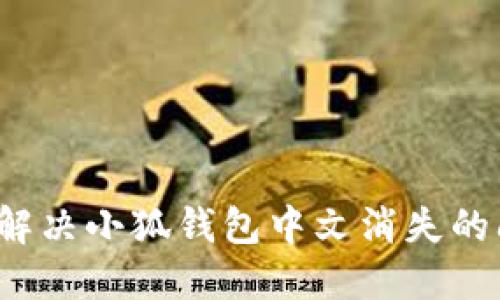 如何解决小狐钱包中文消失的问题？