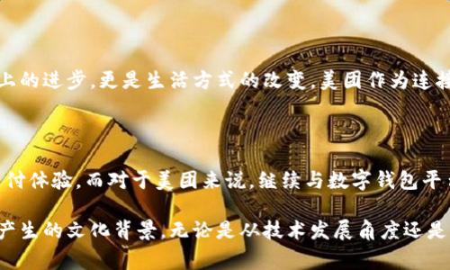数字钱包授权美团是一个当前热门的话题。针对这个问题，下面我会为你提供详细的信息和分析。首先，让我们来了解数字钱包的基本概念以及它如何与美团这样的平台进行授权的。

数字钱包的概念

数字钱包是一种电子支付工具，允许用户通过任何能够上网的设备进行交易。这种工具可以存储用户的信用卡、借记卡信息以及其他支付方式的信息，用户可以通过扫描二维码或输入密码来完成支付。常见的数字钱包包括支付宝、微信支付、Apple Pay等。

美团的背景

美团是中国领先的生活服务平台之一，提供外卖、酒店、旅游等多种服务。它拥有庞大的用户基础，越来越多的人开始通过美团进行线上消费。因此，与数字钱包的集成变得尤为重要。

数字钱包与美团的授权关系

数字钱包与美团的授权通常涉及到两个主要方面。一方面是用户授权，用户需要将自己的数字钱包与美团账户关联。另一方面是平台授权，美团需要与数字钱包服务提供商之间达成协议，以便于实现支付功能。通过这样的合作，美团可以为用户提供更加便捷的支付解决方案。

授权的具体流程

用户想要授权美团使用数字钱包，需要经历以下几个步骤：

ol
    li下载并安装相关数字钱包应用程序。/li
    li在美团应用中找到“支付方式”或“添加支付方式”的选项。/li
    li选择数字钱包，系统会提示用户输入相关信息，例如钱包帐号或授权码。/li
    li完成授权后，用户即可在美团进行支付选择数字钱包。/li
/ol

授权给用户带来的具体成果

授权后，用户可以享受多个方面的好处：

ul
    listrong便捷性：/strong用户不再需要每次输入信用卡信息，支付过程更加快捷。/li
    listrong安全性：/strong数字钱包通常具备更高的安全性，用户的信息得到了更好的保护。/li
    listrong优惠活动：/strong有时数字钱包与美团会联合推出一些特定的优惠活动，用户可以享受到折扣或积分奖励。/li
    listrong消费记录：/strong用户可以轻松查看消费记录，帮助其管理个人财务。/li
/ul

美团对数字钱包的接受

作为一个市场竞争激烈的平台，美团一直在不断其支付系统。为了提升用户体验，美团积极与多家数字钱包服务提供商合作。这样不仅能够吸引更多用户，还能增强用户的粘性，提升满意度。

文化相关性

在中国，数字钱包的普及和使用已经成为一种文化现象。人们逐渐习惯于用手机进行交易。这种转变不仅仅是技术上的进步，更是生活方式的改变。美团作为连接消费者与服务提供商的平台，正是这一变化的助推器。

结论

数字钱包授权美团，不仅提高了用户的消费体验，也为美团自身带来了竞争优势。用户能够享受更安全、更便捷的支付体验。而对于美团来说，继续与数字钱包平台合作将是其未来发展的重要策略之一。

通过以上的详细分析，我们可以看到数字钱包与美团之间的授权关系，如何给用户带来具体的好处，以及这一现象产生的文化背景。无论是从技术发展角度还是消费者行为分析，数字钱包与美团的合作都展示了现代社会中对便捷支付的需求日益增长。