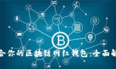 如何选择最适合你的区块