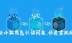 如何解决小狐钱包认证问