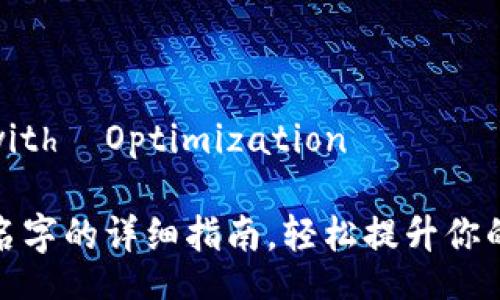 Simplified Title with  Optimization

小狐钱包改头像和名字的详细指南，轻松提升你的数字资产管理体验