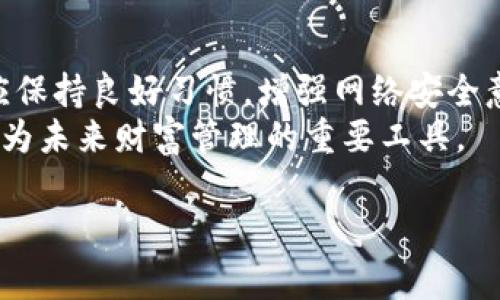 如何顺利添加中国银行数字钱包：常见问题及解决方案

数字钱包, 中国银行, 添加, 常见问题/guanjianci

引言
在数字化时代，电子支付已经成为我们生活中不可或缺的一部分。中国银行的数字钱包便是其中一个热门选择。它不仅提供了快捷的支付方式，还具备诸多金融服务功能。然而，许多用户在尝试添加数字钱包时会遇到各种问题。本文将深入探讨如何顺利添加中国银行数字钱包，并解决常见问题。

一、中国银行数字钱包的优势
中国银行数字钱包是一个多功能的金融工具。其优势包括：
ul
    listrong便捷支付：/strong用户可以通过手机完成购物、转账等各种交易，无需携带现金或银行卡。/li
    listrong安全性高：/strong数字钱包采用先进的加密技术，确保用户信息和资金的安全。/li
    listrong多种服务：/strong除了支付功能，数字钱包还提供账户管理、理财投资等服务。/li
/ul
这些优势使得越来越多的人选择使用中国银行的数字钱包，方便好用的特点让生活变得更加轻松。

二、添加数字钱包的步骤
添加中国银行数字钱包的过程其实并不复杂，用户只需按照以下步骤操作：
ol
    listrong下载手机应用：/strong首先，用户需要在应用商店下载中国银行的官方手机银行应用。安装完成后，打开应用。/li
    listrong注册登录：/strong如果是新用户，可以选择注册账户；已注册用户可直接登录。/li
    listrong选择数字钱包：/strong在首页找到“数字钱包”功能，点击进入。/li
    listrong输入个人信息：/strong按照提示填写必要的个人信息，包括身份证号、手机号等。/li
    listrong完成验证：/strong系统会发送验证码到用户的手机，输入验证码以进行身份验证。/li
    listrong设置支付密码：/strong为确保账户安全，用户需要设置一个支付密码，建议使用复杂的组合密码。/li
/ol
经过以上步骤，用户就可以成功添加数字钱包，享受便捷的支付体验。

三、常见问题及解决方案
尽管添加数字钱包的步骤相对简单，但用户可能会在某个环节遇到问题。下面总结了一些常见问题及其解决方案。

h41. 无法下载应用/h4
有用户反映在应用商店中无法找到中国银行的手机银行应用。这可能由于以下原因：网络问题或应用商店版本不兼容。解决方案为：
ul
    li确保手机已连接到稳定的互联网网络。/li
    li检查手机系统版本是否满足应用要求，必要时更新手机系统。/li
/ul

h42. 注册失败/h4
有时候注册过程中可能出现错误提示，例如“信息不完整”或“用户已存在”。应对该问题的办法是：
ul
    li仔细核对输入的信息，确保填写的每一项均符合要求。/li
    li如提示用户已存在，尝试使用找回密码功能，以重新获得访问权限。/li
/ul

h43. 验证码收不到/h4
若用户没有在手机上收到验证码，首先要检查手机信号是否正常。以下措施或许能帮助解决问题：
ul
    li确保手机号码填写正确，若有误，重新输入。/li
    li尝试重新发送验证码，有时请求排队导致延迟。/li
    li考虑更换网络环境，关闭并重新打开手机的飞行模式，以恢复网络连接。/li
/ul

h44. 支付密码错误/h4
在设置或使用支付密码时，用户可能会提示密码错误。处理方式为：
ul
    li检查输入是否有误，确保开启了数字键盘或者大写小写正确。/li
    li如多次输入错误，可以使用忘记密码功能重置支付密码。/li
/ul

四、维护数字钱包的安全性
安全性是使用数字钱包时尤为重要的一环，以下建议有助于增强钱包的安全性：
ul
    listrong启用双重验证：/strong建议用户在账户设置中启用双重验证功能，增加安全保护层。/li
    listrong定期更换密码：/strong定时修改账户和支付密码，以减少被盗风险。/li
    listrong谨慎使用公共网络：/strong尽量避免在公共Wi-Fi环境下进行敏感交易，以保护个人信息安全。/li
/ul

五、总结
中国银行的数字钱包通过便捷的功能和安全的设计，帮助用户实现了更加高效的金融管理和支付体验。通过简单的步骤，用户可以轻松添加数字钱包，并随时享受其带来的便利。
在使用过程中，若遇到问题也不必过于紧张，参考以上常见问题解决方案，通常都能够快速解决。希望本文能为广大用户提供实用的帮助，为你的数字化生活添光加彩。

六、扩展阅读
除了中国银行，还有许多其他金融机构也推出了数字钱包服务。无论选择哪个平台，用户都需关注安全性和便捷性。在日常生活中，应保持良好习惯，增强网络安全意识，使自己在使用数字金融工具时更加放心。
作为一种新兴的支付方式，数字钱包未来还有很大潜力。随着技术的发展和应用的普及，数字钱包将越来越深地融入我们的生活，成为未来财富管理的重要工具。

希望大家能顺利添加中国银行数字钱包，享受现代科技带来的便利与优势。