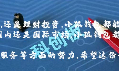 ### 小狐钱包的英文名称

小狐钱包的英文名称是 