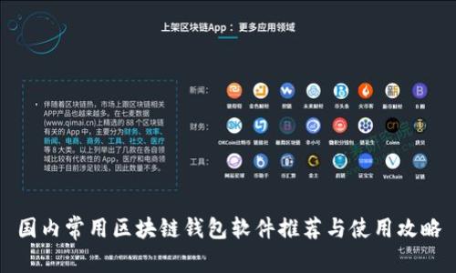 国内常用区块链钱包软件推荐与使用攻略