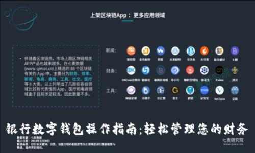 银行数字钱包操作指南：轻松管理您的财务