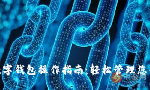银行数字钱包操作指南：轻松管理您的财务