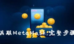 在币安智能链中关联Meta