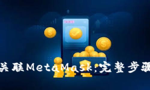 在币安智能链中关联MetaMask：完整步骤与常见问题解答