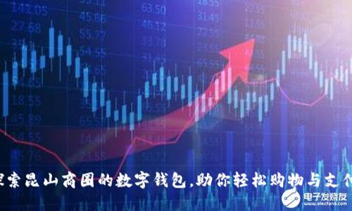 探索昆山商圈的数字钱包，助你轻松购物与支付！