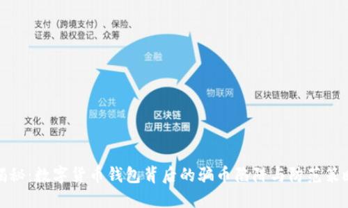 揭秘：数字货币钱包背后的骗币陷阱与防范策略