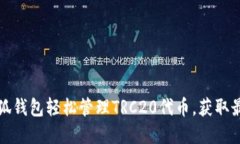 如何使用小狐钱包轻松管