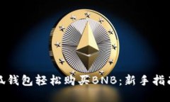 如何通过小狐钱包轻松购
