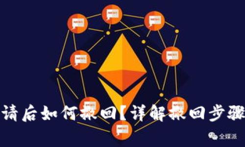 数字钱包申请后如何撤回？详解撤回步骤与注意事项