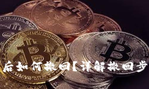 数字钱包申请后如何撤回？详解撤回步骤与注意事项