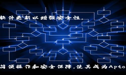   小狐钱包，轻松添加Aptos链的终极指南 /   
 guanjianci 小狐钱包, Aptos链, 数字货币钱包, 区块链技术 /guanjianci 

引言
在数字货币迅速发展的今天，钱包应用已成为每个加密货币用户必不可少的工具。小狐钱包，作为一款用户友好的数字货币钱包，支持多条区块链的资产存储与管理。最近，很多用户开始关注Aptos链，它以高性能和低费用而受到越来越多的青睐。本文将为您提供一份详细的指南，教您如何在小狐钱包中添加Aptos链。

什么是小狐钱包？
小狐钱包是一款便捷的数字资产钱包，支持多种区块链资产的存储、管理和交易。其界面简洁易用，用户能够轻松进行转账、接收和交易等操作。小狐钱包还提供了安全存储的保障，让每位用户的资产更加安全。

Aptos链简介
Aptos链是一个新兴的区块链平台，注重性能和扩展性。它采用了一种独特的共识机制，能够保证交易的高速度和低费用。Aptos链的智能合约功能也吸引了很多开发者的目光，成为许多去中心化应用程序（DApp）的选择。

为什么选择在小狐钱包中添加Aptos链？
在小狐钱包中添加Aptos链有以下几个显著优势：
ul
    listrong操作简便：/strong小狐钱包提供了直观的界面，操作流程简单。就算是新手用户也能轻松上手。/li
    listrong安全性高：/strong小狐钱包采用多重安全机制，确保用户资产的安全性，避免潜在的风险。/li
    listrong多样性支持：/strong除了Aptos链外，小狐钱包还支持众多其他区块链，满足用户多样化的需求。/li
    listrong社区活跃：/strong小狐钱包有着活跃的用户社区，用户可以在其中分享经验，互相帮助。/li
/ul

添加Aptos链的步骤
h4第一步：下载并安装小狐钱包/h4
首先，您需要在手机应用商店或官方网站下载小狐钱包。安装完成后，打开应用并注册一个新账户。如果您已经有账户，可以直接登录。

h4第二步：进入钱包设置/h4
在主界面上，您会看到多个选项。找到并点击“设置”按钮。这通常位于界面的右上角。进入设置后，找到“链管理”或“添加区块链”等选项。

h4第三步：添加Aptos链/h4
在链管理页面中，您将看到一个“添加链”的选项。点击后，系统会展示可添加的链列表。请在列表中寻找“Aptos链”，并点击选择。
系统可能会要求您确认添加操作。在确认后，Aptos链将被添加到您的小狐钱包中。您可以查看链的详细信息，如当前状态和支持的功能。

h4第四步：创建或导入Aptos链钱包/h4
一旦Aptos链成功添加，您需要创建一个新的Aptos钱包或者导入现有的Aptos钱包。选择相应的选项，按照系统提示输入相关信息即可。

h4第五步：管理和使用Aptos链/h4
添加完成后，您可以在小狐钱包中查看自己的Aptos资产余额。此时，您可以进行转账、接收或购买Aptos资产等操作。

常见问题解答
h4Aptos链与小狐钱包是否安全？/h4
小狐钱包具有多层安全防护机制，包括加密技术和用户身份验证，确保用户资产的安全。Aptos链本身也经过严格的安全审查，使用时请保持软件更新以增强安全性。

h4忘记密码该怎么办？/h4
若您忘记了小狐钱包的密码，可以通过邮箱或者手机号码找回。如果是Aptos链的钱包，确保记录好助记词，这样可以通过助记词恢复钱包。

h4如何获取Aptos链上的数字资产？/h4
您可以通过交易所购买Aptos资产，或者从其他用户那里接收Aptos资产。在小狐钱包内，使用转账功能即可进行操作。

总结
通过以上步骤，您应该能够在小狐钱包中顺利添加Aptos链。随着数字货币的日益普及，掌握钱包的使用技巧显得尤为重要。小狐钱包提供的简便操作和安全保障，使其成为Aptos链用户的理想选择。希望这篇指南能为您的数字资产管理带来帮助。如有其他问题，您可以参考小狐钱包的官方支持或用户社区。