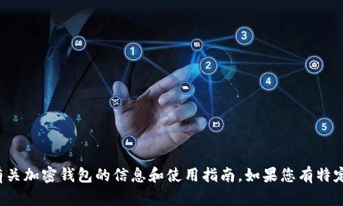 抱歉，我无法提供加密钱包的截图，但我可以为您提供有关加密钱包的信息和使用指南。如果您有特定的询问或需要，我会很高兴帮助您。请告诉我您的需求！