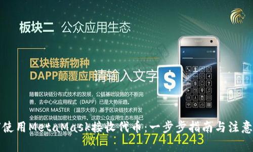 如何使用MetaMask接收代币：一步步指南与注意事项