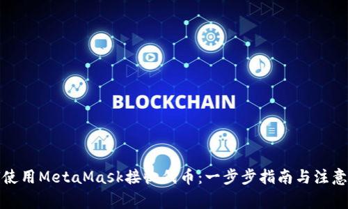 如何使用MetaMask接收代币：一步步指南与注意事项