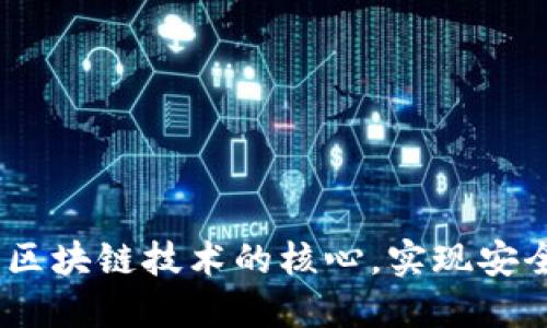 数字币钱包原理：理解区块链技术的核心，实现安全高效的数字资产管理