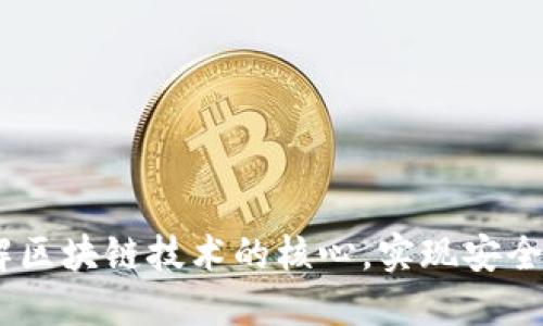 数字币钱包原理：理解区块链技术的核心，实现安全高效的数字资产管理