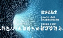 小狐钱包APP无法进入的解
