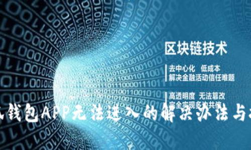 小狐钱包APP无法进入的解决办法与技巧