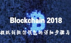 小狐APP提现到微信钱包的