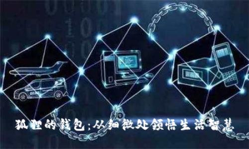 狐狸的钱包：从细微处领悟生活智慧