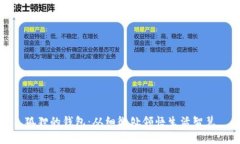 狐狸的钱包：从细微处领