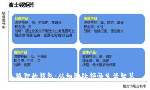 狐狸的钱包：从细微处领悟生活智慧