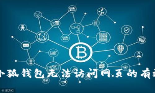 解决小狐钱包无法访问网页的有效方法