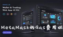 如何调整MetaMask的Gas费用以