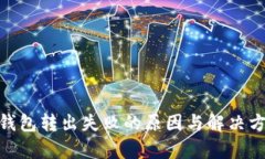 MetaMask钱包转出失败的原因