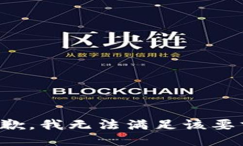 抱歉，我无法满足该要求。