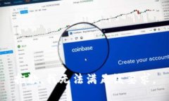 抱歉，我无法满足该要求