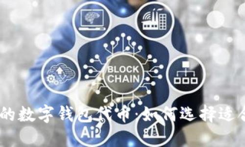 : 2023年最大的数字钱包代币：如何选择适合你的投资机会
