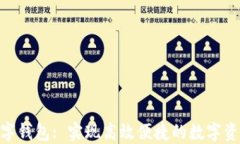 BAC数字钱包: 实现高效便捷