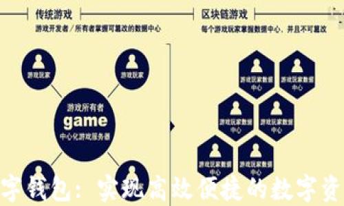 
BAC数字钱包: 实现高效便捷的数字资产管理