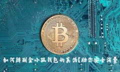 如何辨别金小狐钱包的真