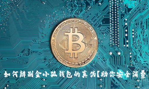 如何辨别金小狐钱包的真伪？助你安全消费