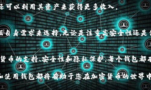 加密货币钱包功能解析：如何选择适合您的钱包

加密货币, 钱包功能, 数字资产管理, 安全性/guanjianci

一、什么是加密货币钱包？
加密货币钱包是存储和管理数字资产（如比特币、以太坊等）的工具。它可以是软件、硬件或纸质形式。钱包的主要功能是存取、发送和接收加密货币。随着数字货币的普及，了解钱包的功能变得尤为重要。

二、加密货币钱包的主要功能

h41. 存储数字货币/h4
加密货币钱包的基本功能是安全存储数字资产。不同类型的钱包提供不同的安全级别和存储方式。热钱包（如手机或电脑应用）提供便利，但安全性较低；冷钱包（如硬件钱包或纸钱包）则提供更强的安全保护。

h42. 发送和接收资金/h4
用户可以通过加密货币钱包发送或接收数字货币。钱包提供者通常会生成一个唯一的地址，允许用户进行交易。这一功能在点对点交易中尤为重要，用户可以轻松地发送或接收资产，而无需中介。

h43. 查看余额和交易记录/h4
加密货币钱包允许用户查看其账户余额及历史交易记录。这种透明性帮助用户监控资产变化，理解资金流动，做出明智的投资决策。

h44. 交易和兑换功能/h4
许多现代加密钱包还具有内置的交易和兑换平台。用户可以在钱包内直接进行代币交易，方便快捷。这降低了用户需要访问多个平台的麻烦，提供了一体化的服务体验。

h45. 支持多种加密货币/h4
一些钱包支持多种加密资产，使用户能够轻松管理各种投资组合。这些多币种钱包使得资产管理更加简便，用户可以通过一个应用追踪和管理多种货币。

h46. 安全性和隐私保护/h4
安全性是选择加密货币钱包时最重要的因素之一。许多钱包采用先进的加密技术，保护用户的私钥和交易信息。同时，一些钱包还提供多重签名功能，需要多方授权才能完成交易，从而增强安全性。

h47. 用户友好界面/h4
用户界面的设计也非常重要。好的钱包通常提供简单易用的界面，任何人都可以轻松上手。尤其是对于新手用户，一个清晰的界面能让他们更快地理解如何使用工具。

h48. 整合其他服务/h4
许多加密货币钱包还整合了其他金融服务，如借贷、质押等。这意味着，用户不仅可以存储和交易加密货币，还可以利用其资产来获得更多收入。

三、选择合适的加密货币钱包的重要性
选择合适的加密货币钱包是保护数字资产安全的第一步。不同的钱包具备不同的特色与功能，用户需要根据自身需求来选择。无论是注重高安全性还是便捷性，都要选择最符合自己投资方式的钱包。

四、总结
加密货币钱包提供了多种功能，帮助用户安全有效地管理数字资产。从简单的存储和交易功能，到多种加密货币的支持、安全性和隐私保护，每个钱包都有其独特之处。在选择钱包时，用户应考虑自己的需求，选择功能齐全且安全性高的钱包，以保障资产的安全。

希望以上内容能够帮助您更好地理解加密货币钱包的功能。无论您是新手还是有经验的投资者，正确选择和使用钱包都将有助于您在加密货币的世界中更好地投资和管理资产。