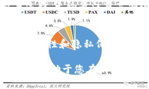加密货币钱包功能解析：如何选择适合您的钱包

加密货币, 钱包功能, 数字资产管理, 安全性/guanjianci

一、什么是加密货币钱包？
加密货币钱包是存储和管理数字资产（如比特币、以太坊等）的工具。它可以是软件、硬件或纸质形式。钱包的主要功能是存取、发送和接收加密货币。随着数字货币的普及，了解钱包的功能变得尤为重要。

二、加密货币钱包的主要功能

h41. 存储数字货币/h4
加密货币钱包的基本功能是安全存储数字资产。不同类型的钱包提供不同的安全级别和存储方式。热钱包（如手机或电脑应用）提供便利，但安全性较低；冷钱包（如硬件钱包或纸钱包）则提供更强的安全保护。

h42. 发送和接收资金/h4
用户可以通过加密货币钱包发送或接收数字货币。钱包提供者通常会生成一个唯一的地址，允许用户进行交易。这一功能在点对点交易中尤为重要，用户可以轻松地发送或接收资产，而无需中介。

h43. 查看余额和交易记录/h4
加密货币钱包允许用户查看其账户余额及历史交易记录。这种透明性帮助用户监控资产变化，理解资金流动，做出明智的投资决策。

h44. 交易和兑换功能/h4
许多现代加密钱包还具有内置的交易和兑换平台。用户可以在钱包内直接进行代币交易，方便快捷。这降低了用户需要访问多个平台的麻烦，提供了一体化的服务体验。

h45. 支持多种加密货币/h4
一些钱包支持多种加密资产，使用户能够轻松管理各种投资组合。这些多币种钱包使得资产管理更加简便，用户可以通过一个应用追踪和管理多种货币。

h46. 安全性和隐私保护/h4
安全性是选择加密货币钱包时最重要的因素之一。许多钱包采用先进的加密技术，保护用户的私钥和交易信息。同时，一些钱包还提供多重签名功能，需要多方授权才能完成交易，从而增强安全性。

h47. 用户友好界面/h4
用户界面的设计也非常重要。好的钱包通常提供简单易用的界面，任何人都可以轻松上手。尤其是对于新手用户，一个清晰的界面能让他们更快地理解如何使用工具。

h48. 整合其他服务/h4
许多加密货币钱包还整合了其他金融服务，如借贷、质押等。这意味着，用户不仅可以存储和交易加密货币，还可以利用其资产来获得更多收入。

三、选择合适的加密货币钱包的重要性
选择合适的加密货币钱包是保护数字资产安全的第一步。不同的钱包具备不同的特色与功能，用户需要根据自身需求来选择。无论是注重高安全性还是便捷性，都要选择最符合自己投资方式的钱包。

四、总结
加密货币钱包提供了多种功能，帮助用户安全有效地管理数字资产。从简单的存储和交易功能，到多种加密货币的支持、安全性和隐私保护，每个钱包都有其独特之处。在选择钱包时，用户应考虑自己的需求，选择功能齐全且安全性高的钱包，以保障资产的安全。

希望以上内容能够帮助您更好地理解加密货币钱包的功能。无论您是新手还是有经验的投资者，正确选择和使用钱包都将有助于您在加密货币的世界中更好地投资和管理资产。