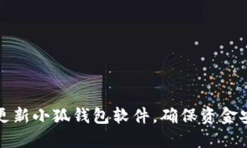 如何高效更新小狐钱包软件，确保资金安全与功能