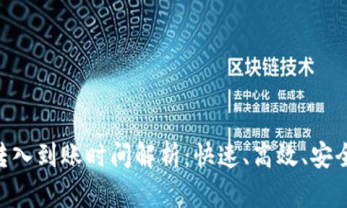 MetaMask转入到账时间解析：快速、高效、安全的转账体验