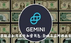 拜登政府如何冻结加密钱