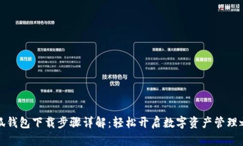 小狐钱包下载步骤详解：轻松开启数字资产管理之旅