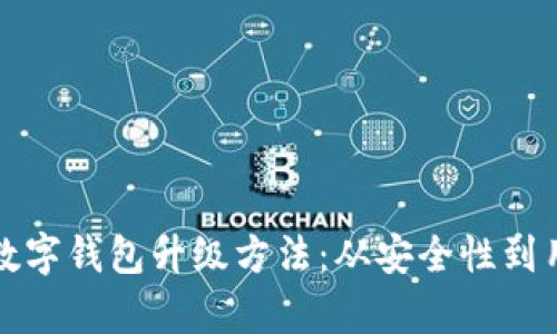 全面解析数字钱包升级方法：从安全性到用户体验的